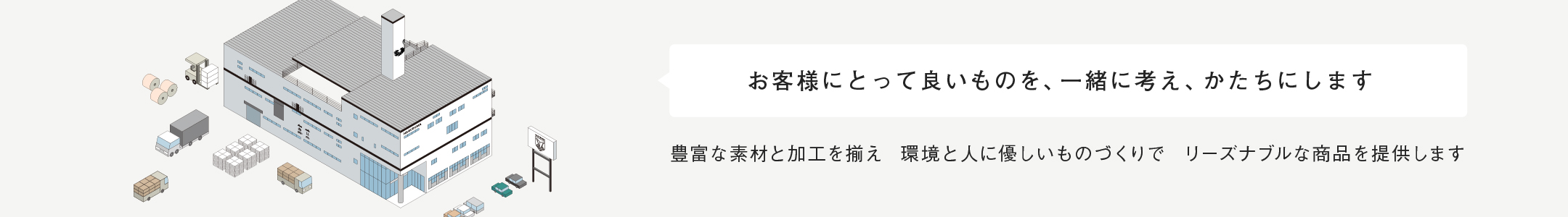 お客様にとっていいものを一緒に考え形にします