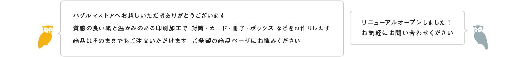 ようこそハグルマストアへ