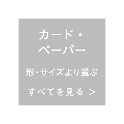 アクセサリー台紙 羽車公式サイト 紙 印刷 デザイン