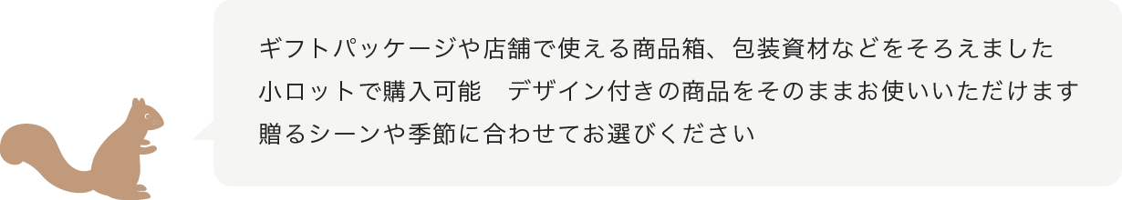 ギフトパッケージ・ラッピング用品