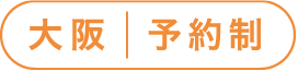 大阪予約制