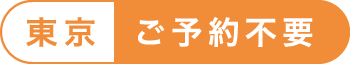 東京ご予約不要