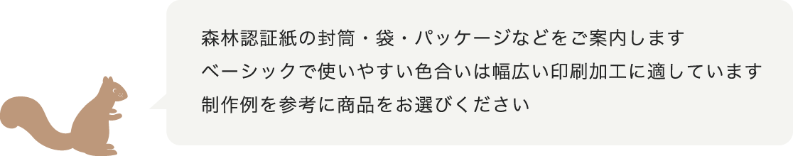 森林認証紙の封筒・袋・パッケージなどをご案内します