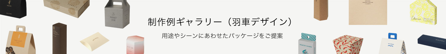 制作例ギャラリー(羽車デザイン)
