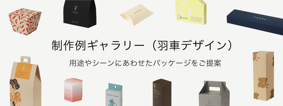 制作例ギャラリー(羽車デザイン)