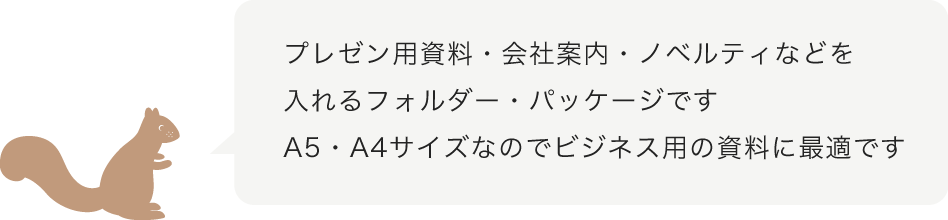 プレゼン用資料・会社案内・ノベルティなどを入れるための厚紙のフォルダー