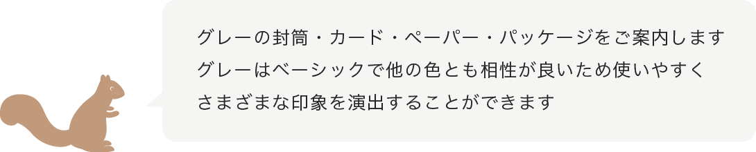 グレーの封筒・カード・パッケージ