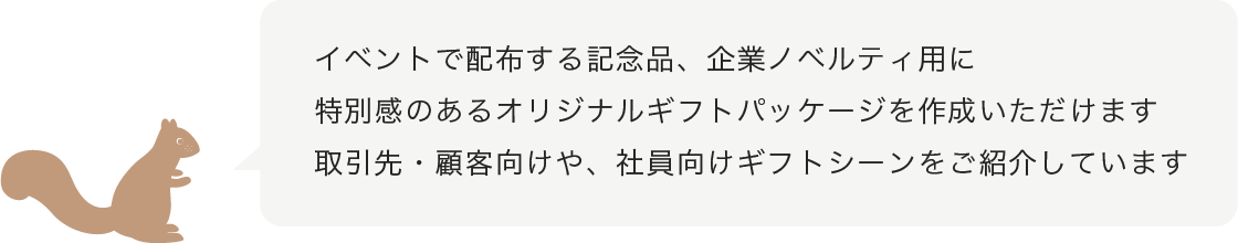 特別感のあるギフトパッケージを作成いただけます
