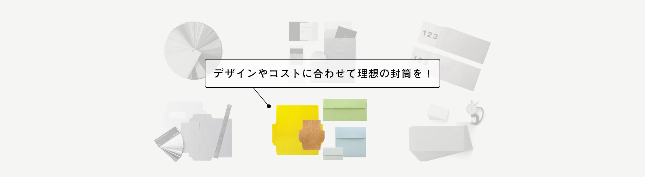 オリジナル(別注)封筒作成の注意点