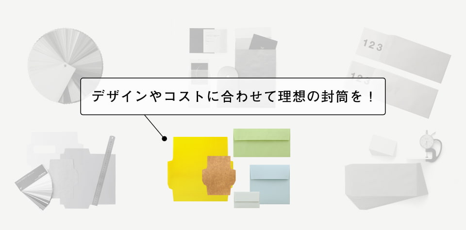 封筒 デザインやコストに合わせた封筒の作り方 羽車公式サイト 紙 印刷 デザイン