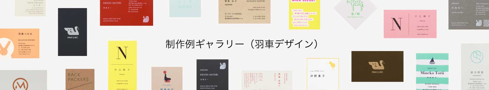 羽車の制作例ギャラリー