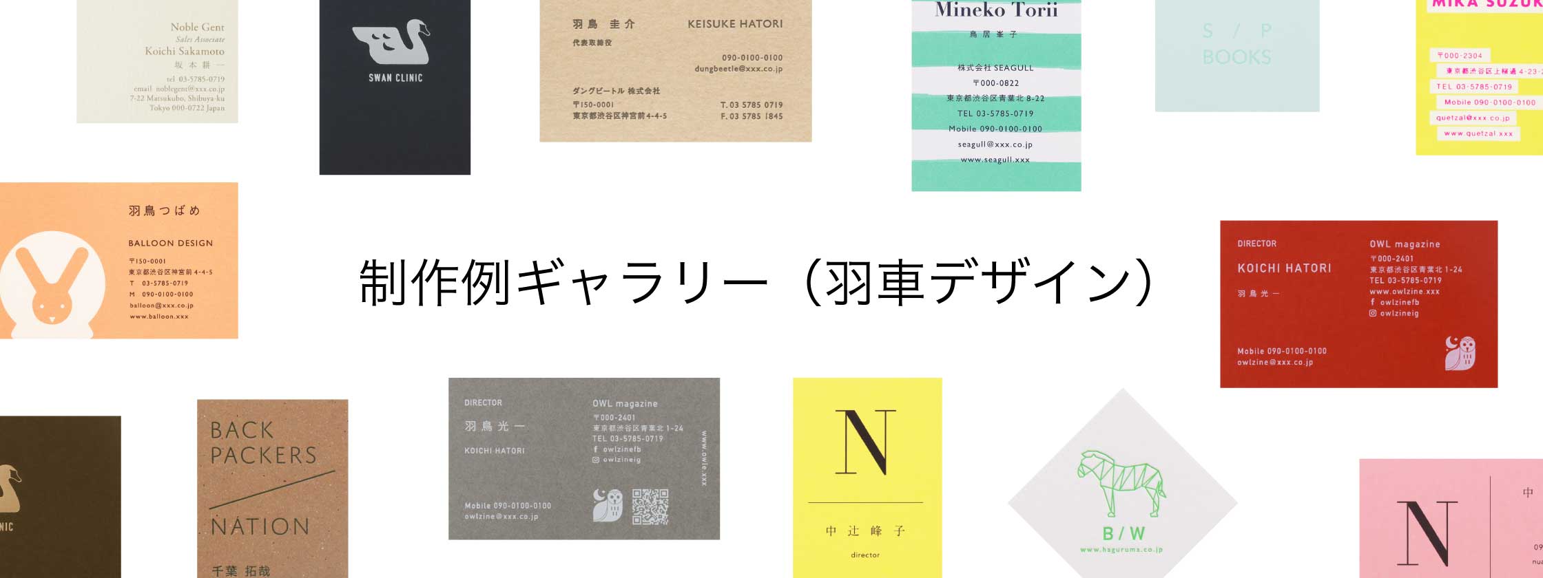 羽車の制作例ギャラリー