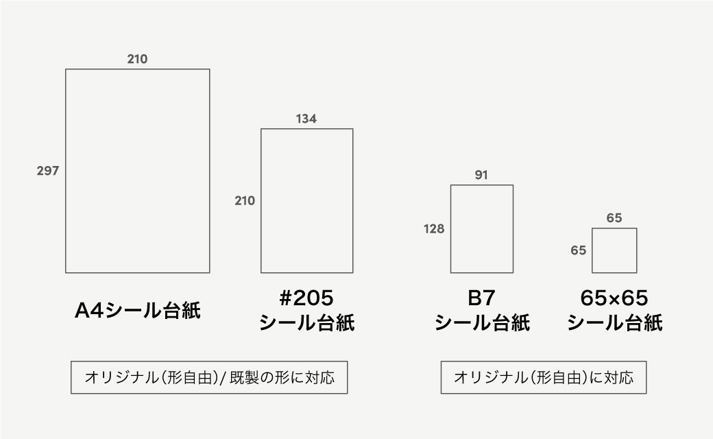 シール台紙のサイズは2種類