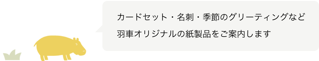 温かみのある商品を取り揃えています