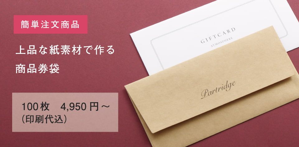 上質な素材で作る商品券袋