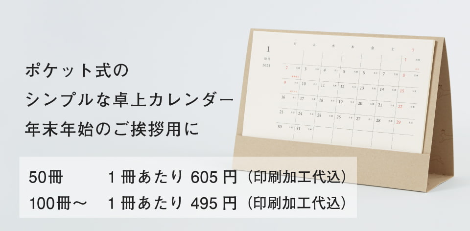 2024年版 ポケット式の卓上カレンダー | 羽車公式サイト 紙・印刷