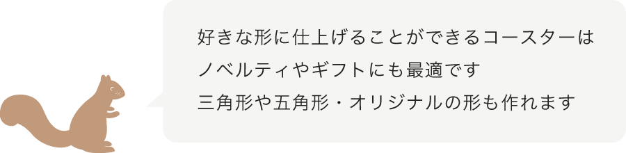 好きな形に仕上げることができるコースターです