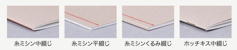 綴じ方より選ぶ