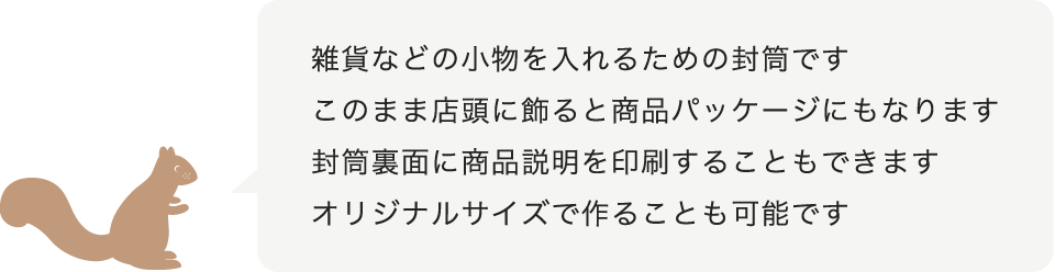 雑貨などの小物を入れるための封筒です