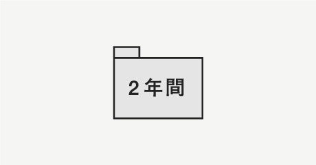 データは2年間保管