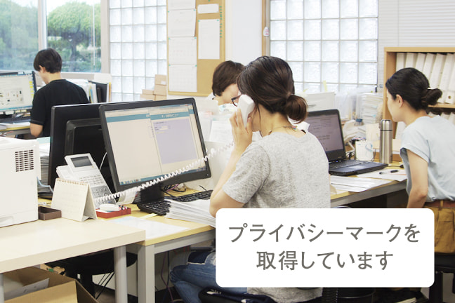 プライバシーマーク