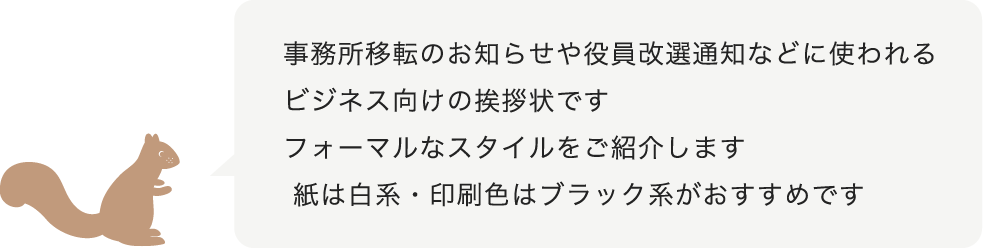 ビジネス挨拶状 羽車公式サイト 紙 印刷 デザイン