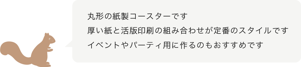 コースター用の丸型の商品です