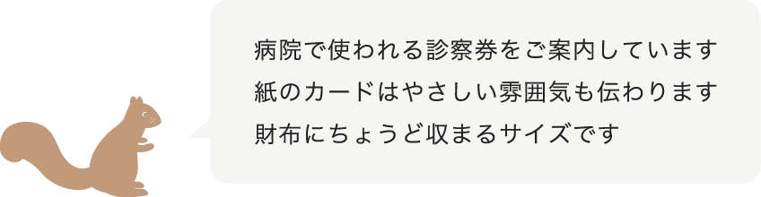 病院で使われる診察券をご案内しています