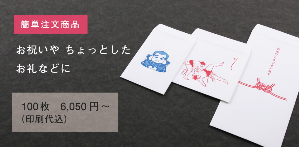 活版印刷で作る のし袋