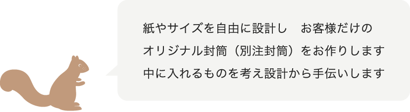 オリジナル封筒・袋をお作りします
