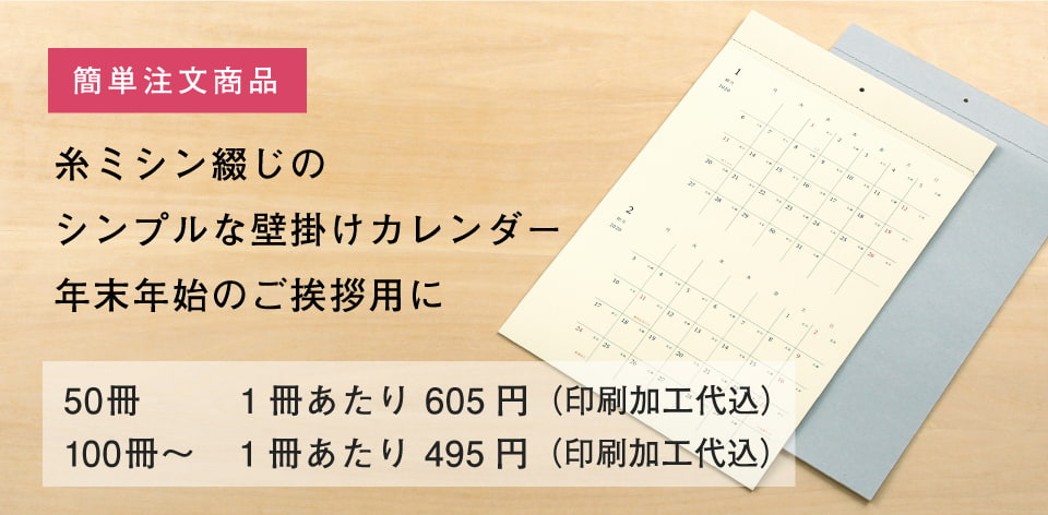 2022年版 糸ミシン綴じの壁掛けカレンダー