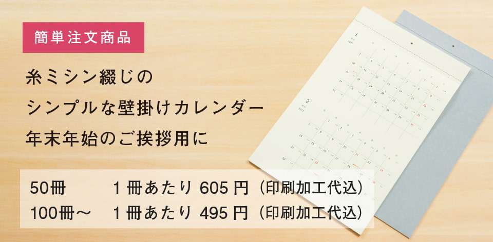 2023年版 糸ミシン綴じの壁掛けカレンダー