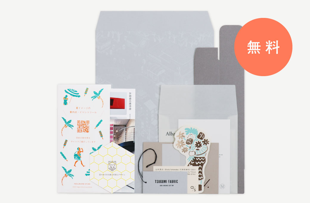 印刷加工サンプル（無料）