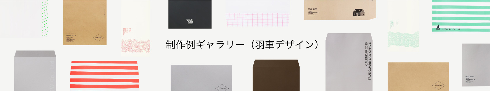 羽車の制作例ギャラリー