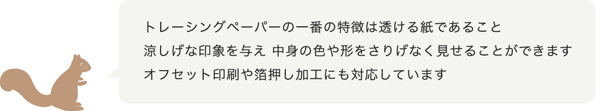 トレーシングの封筒・カード・ペーパーをご案内します