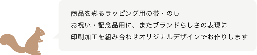 帯紙 のし紙 掛け紙 羽車公式サイト 紙 印刷 デザイン