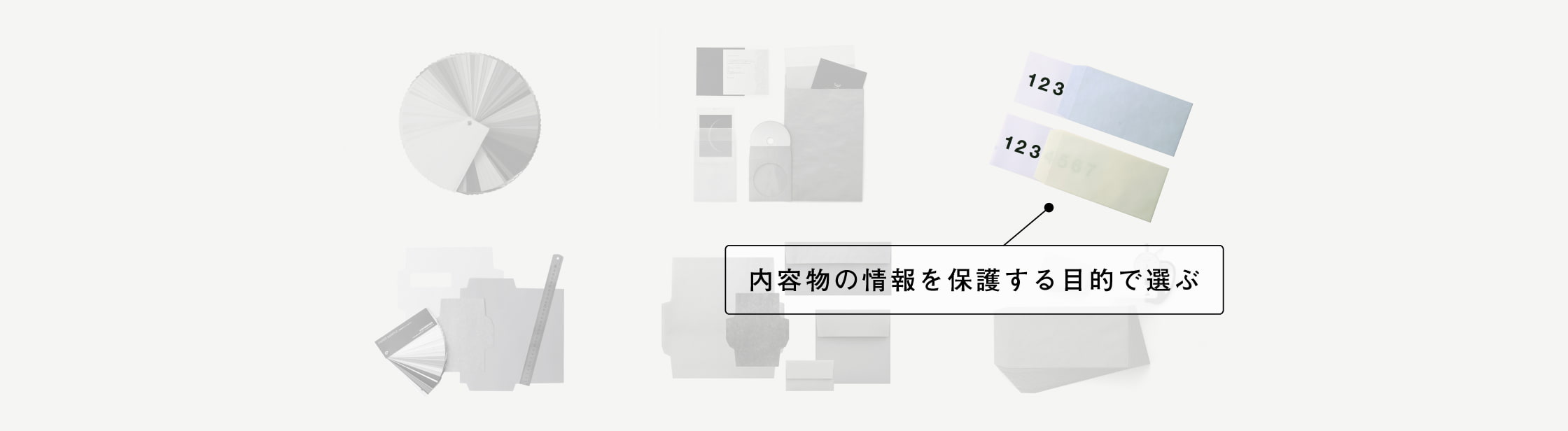 透けない封筒で情報保護