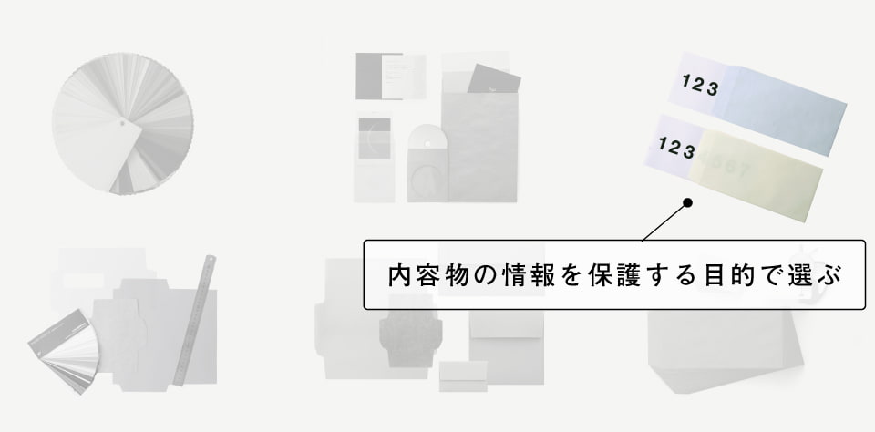 透けない封筒で情報保護
