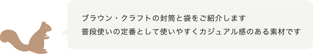 ブラウン・クラフトの封筒と袋をご紹介します