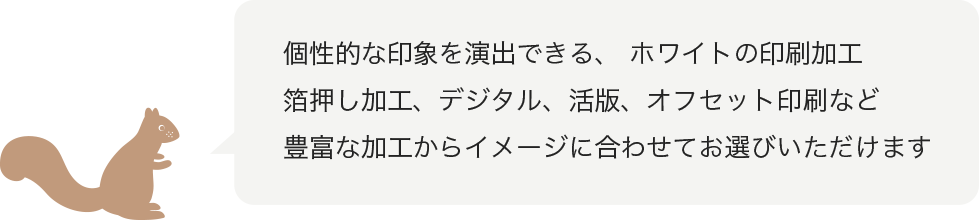 ホワイトの印刷加工　封筒・カード・パッケージ