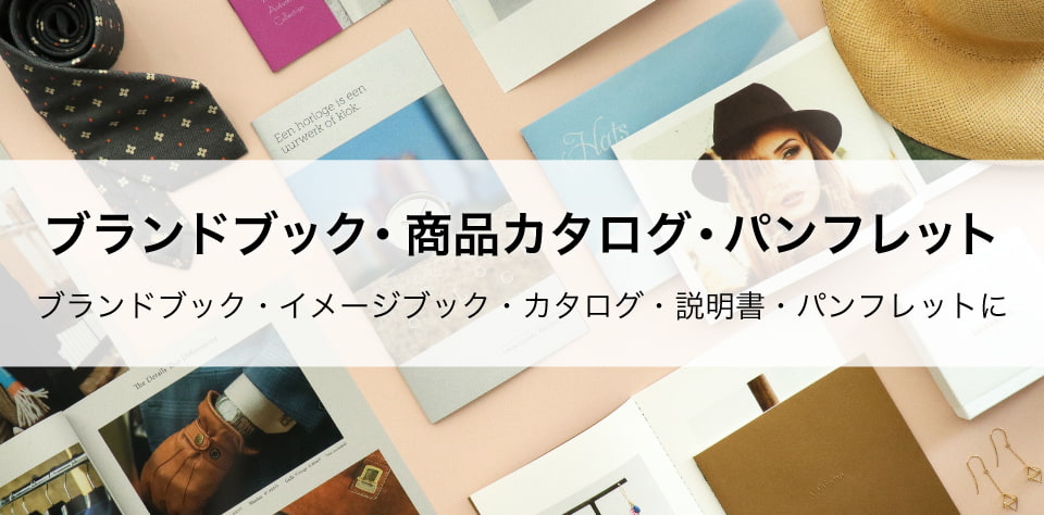 ブランドブック・商品カタログ・パンフレット