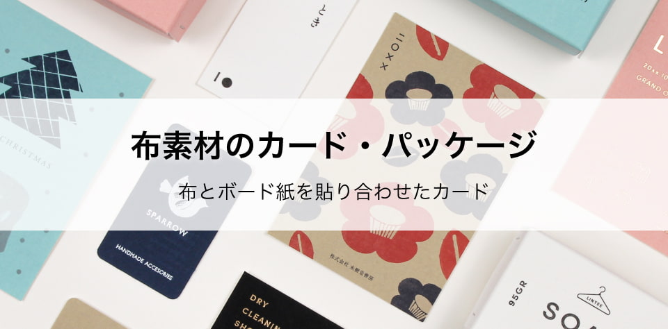 布素材のカード・パッケージ