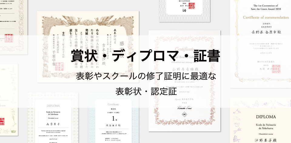 賞状・ディプロマ・証書