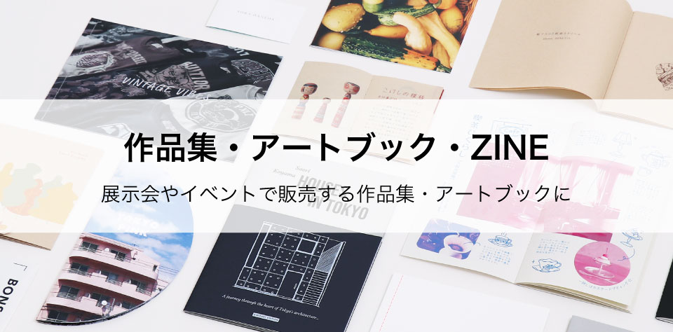作品集・アートブック・ZINE