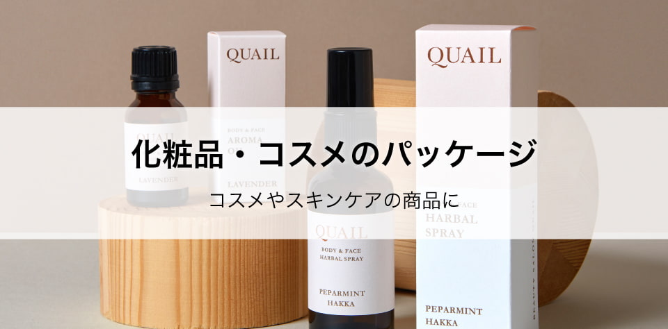 化粧品・コスメのパッケージ