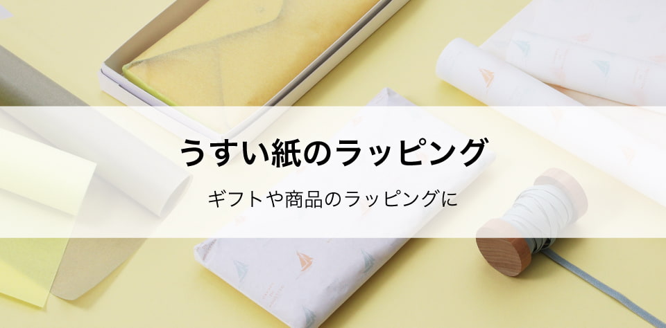 インナーラッピング