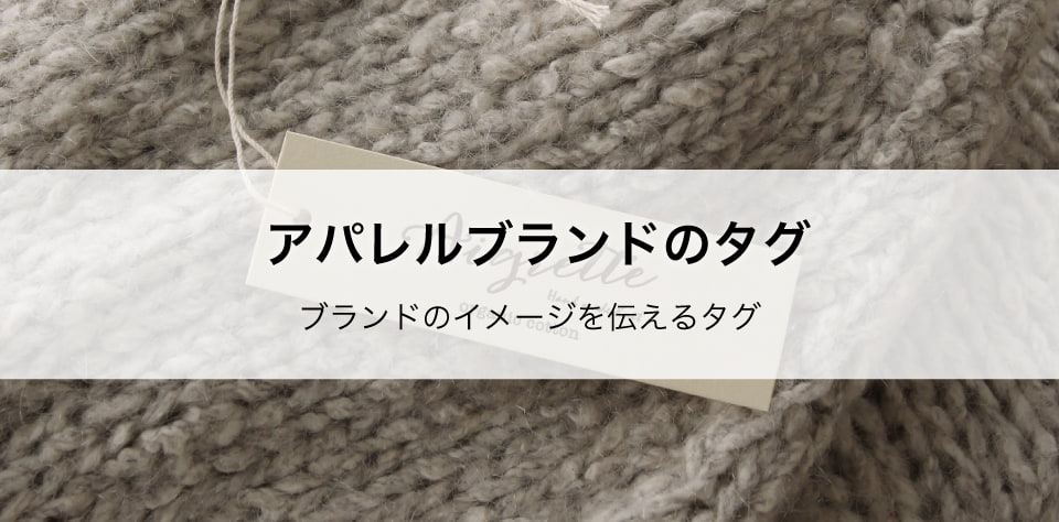 アパレルブランドのタグ（下げ札）