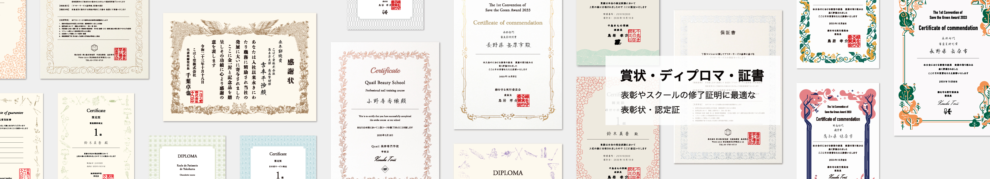 賞状・ディプロマ・証書