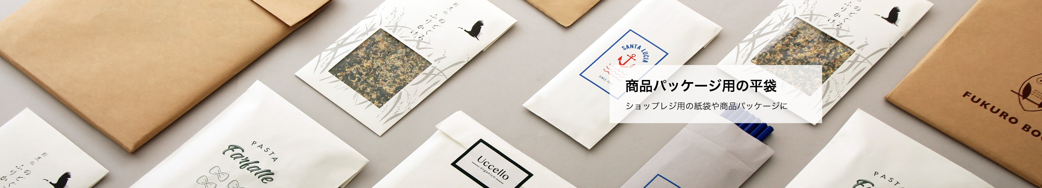 商品パッケージ用の平袋