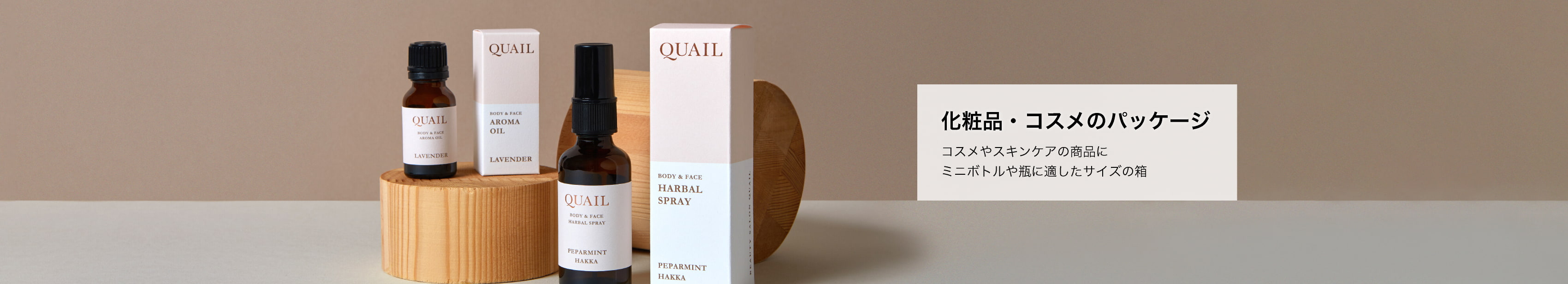 化粧品・コスメのパッケージ